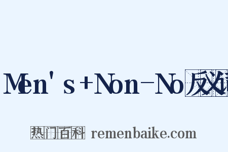 Men's+Non-No反义词是什么意思的图片